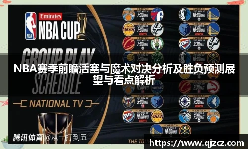 NBA赛季前瞻活塞与魔术对决分析及胜负预测展望与看点解析