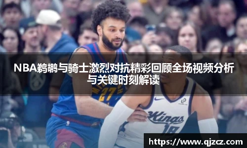 NBA鹈鹕与骑士激烈对抗精彩回顾全场视频分析与关键时刻解读